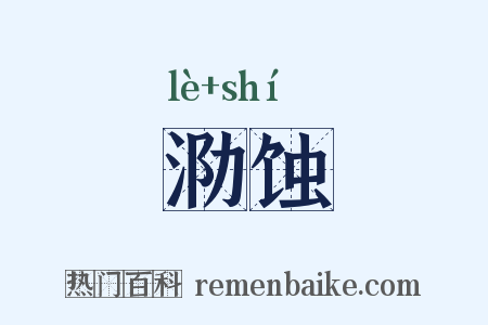泐蚀是什么意思的图片